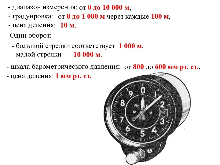 море Абсолютная высота Относительная высота Истинная высота - диапазон измерения: от 0