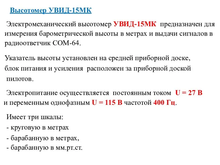 и переменным однофазным U = 115 В частотой 400 Гц. Высотомер УВИД-15МК