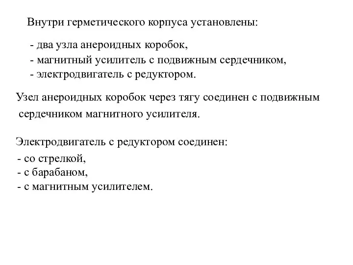 Внутри герметического корпуса установлены: - два узла анероидных коробок, - магнитный усилитель