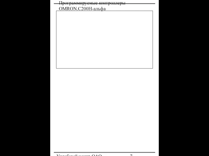 Программируемые контроллеры OMRON.С200Н-альфа Учяебный центр ОАО "Северсталь"
