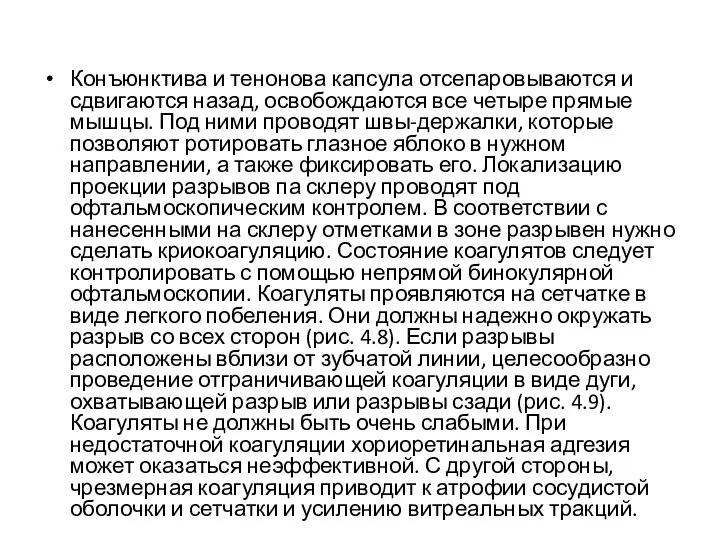 Конъюнктива и тенонова капсула отсепаровываются и сдвигаются назад, освобождаются все четыре прямые