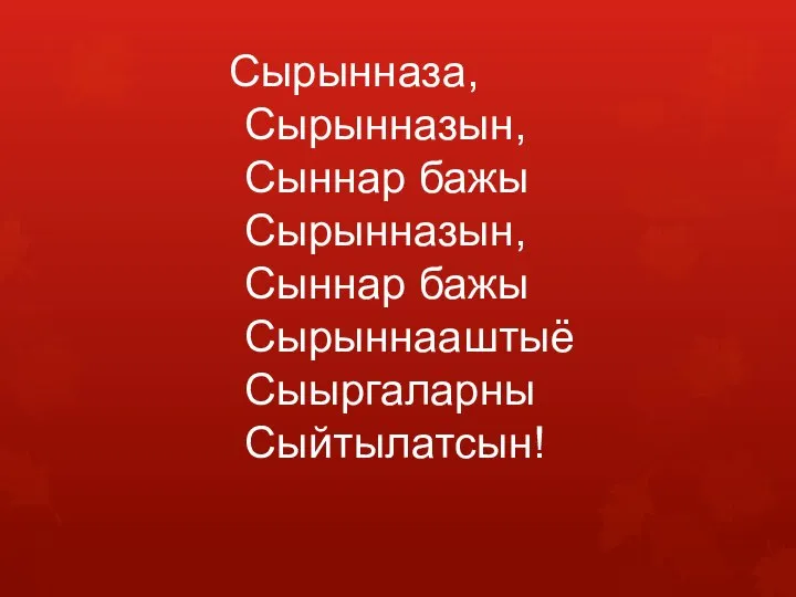 Сырынназа, Сырынназын, Сыннар бажы Сырынназын, Сыннар бажы Сырыннааштыё Сыыргаларны Сыйтылатсын!