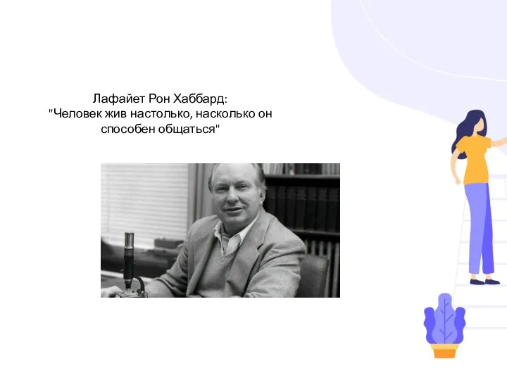 Лафайет Рон Хаббард: "Человек жив настолько, насколько он способен общаться"