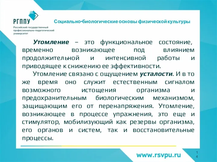 Социально-биологические основы физической культуры Утомление – это функциональное состояние, временно возникающее под