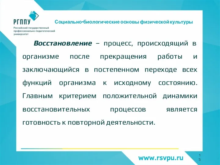 Социально-биологические основы физической культуры Восстановление – процесс, происходящий в организме после прекращения