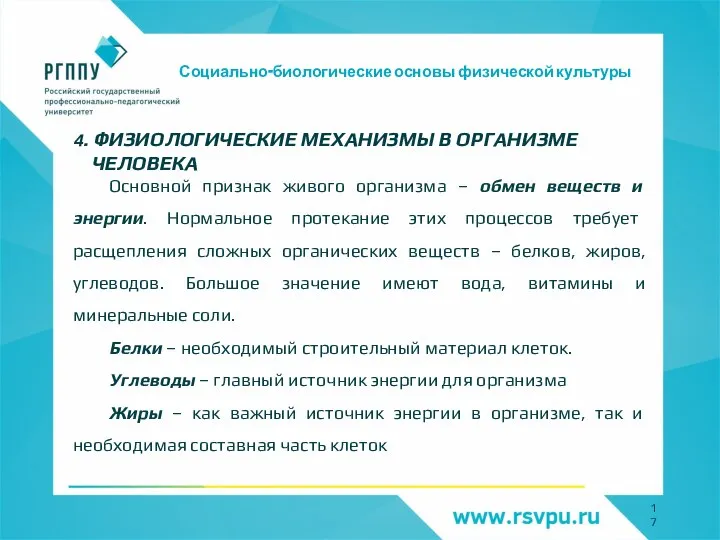 Социально-биологические основы физической культуры 4. ФИЗИОЛОГИЧЕСКИЕ МЕХАНИЗМЫ В ОРГАНИЗМЕ ЧЕЛОВЕКА Основной признак