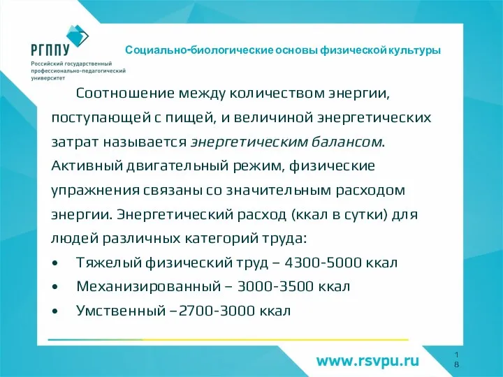 Социально-биологические основы физической культуры Соотношение между количеством энергии, поступающей с пищей, и