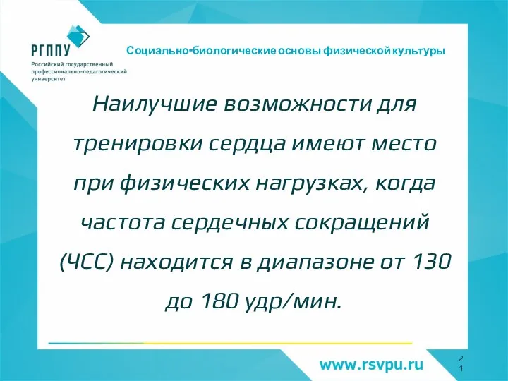 Социально-биологические основы физической культуры Наилучшие возможности для тренировки сердца имеют место при