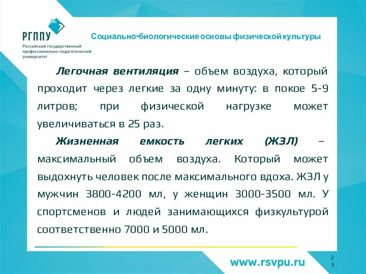 Социально-биологические основы физической культуры Легочная вентиляция – объем воздуха, который проходит через