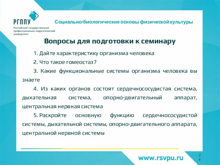 Социально-биологические основы физической культуры Вопросы для подготовки к семинару 1. Дайте характеристику