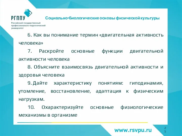 Социально-биологические основы физической культуры 6. Как вы понимание термин «двигательная активность человека»