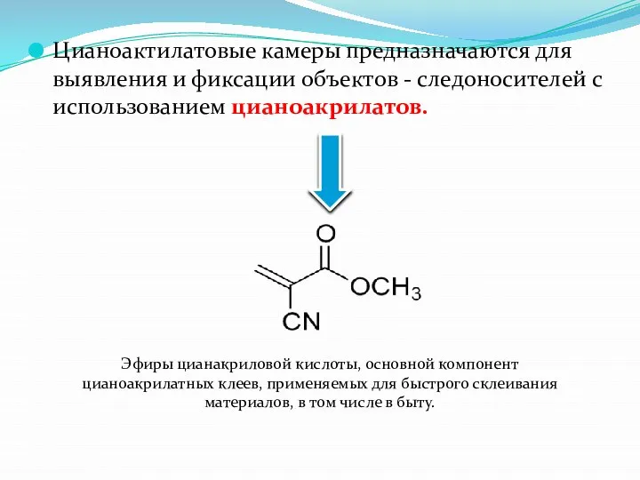 Цианоактилатовые камеры предназначаются для выявления и фиксации объектов - следоносителей с использованием