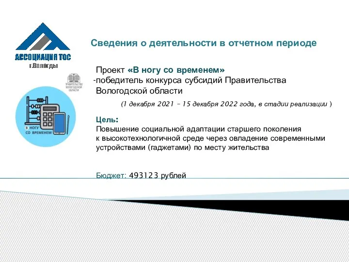 Сведения о деятельности в отчетном периоде Проект «В ногу со временем» победитель