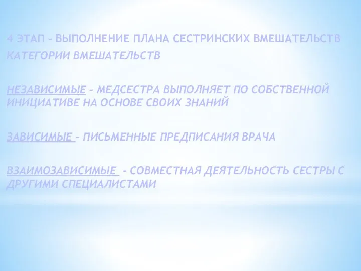 4 ЭТАП – ВЫПОЛНЕНИЕ ПЛАНА СЕСТРИНСКИХ ВМЕШАТЕЛЬСТВ КАТЕГОРИИ ВМЕШАТЕЛЬСТВ НЕЗАВИСИМЫЕ – МЕДСЕСТРА