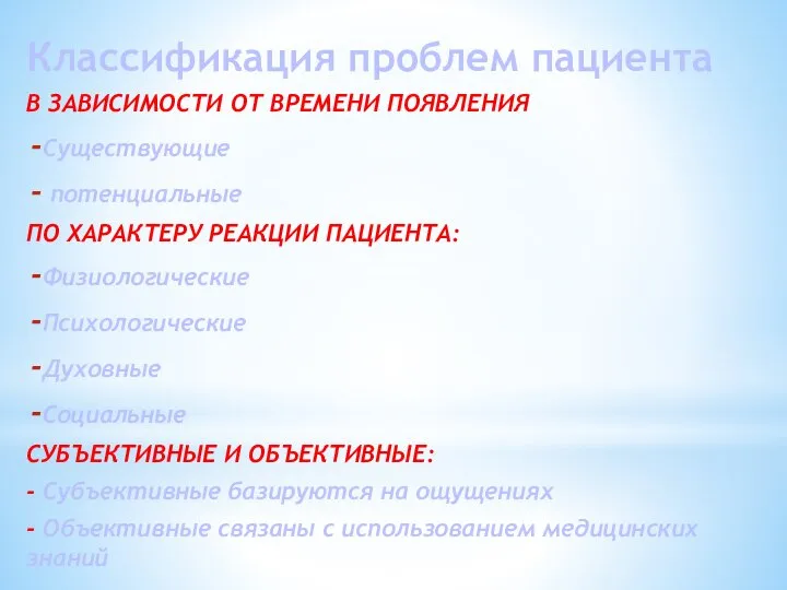 Классификация проблем пациента В ЗАВИСИМОСТИ ОТ ВРЕМЕНИ ПОЯВЛЕНИЯ Существующие потенциальные ПО ХАРАКТЕРУ