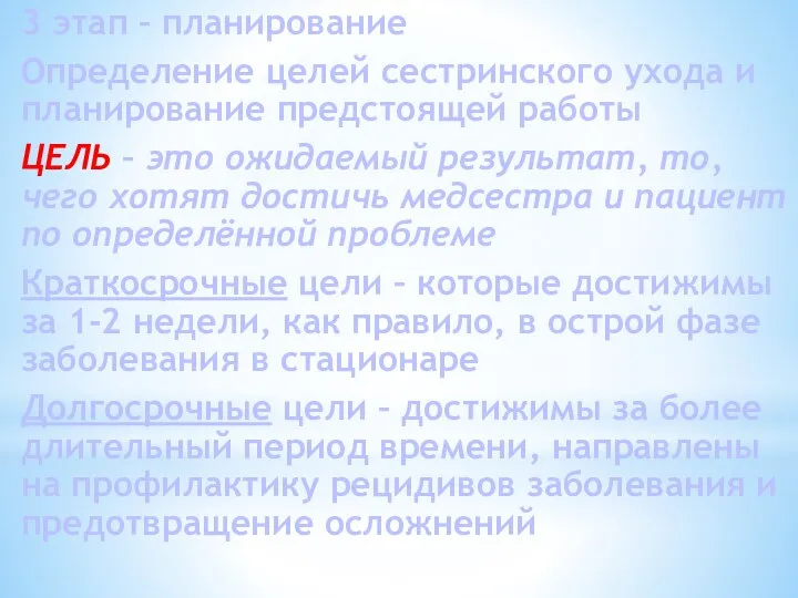 3 этап – планирование Определение целей сестринского ухода и планирование предстоящей работы