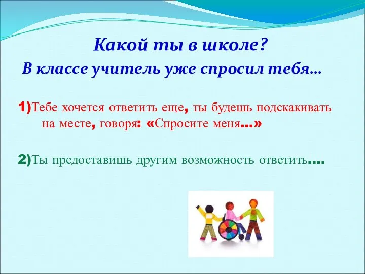 Какой ты в школе? В классе учитель уже спросил тебя… 1)Тебе хочется