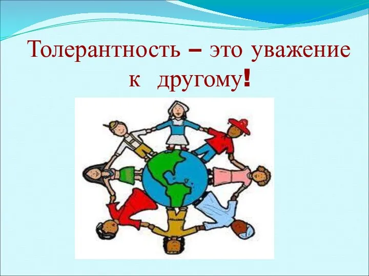 Толерантность – это уважение к другому!