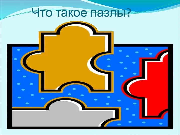 Что такое пазлы?