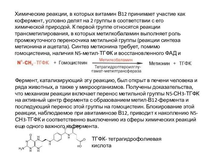 Химические реакции, в которых витамин В12 принимает участие как кофермент, условно делят