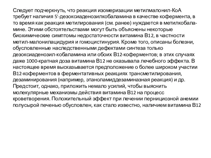 Следует подчеркнуть, что реакция изомеризации метилмалонил-КоА требует наличия 5'-дезоксиаденозилкобаламина в качестве кофермента,