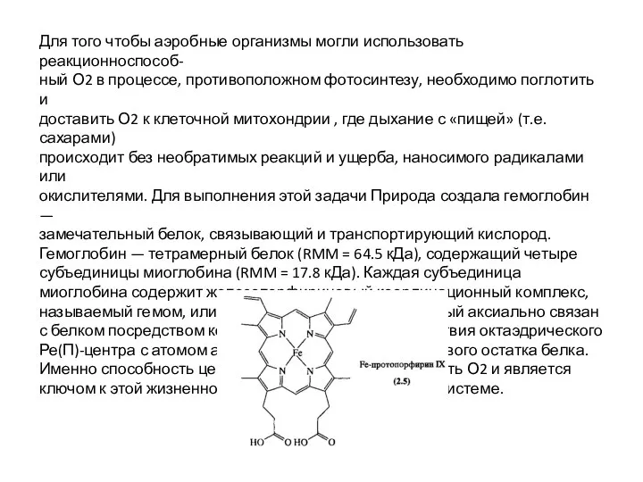 Для того чтобы аэробные организмы могли использовать реакционноспособ- ный О2 в процессе,