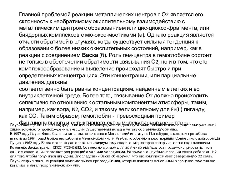 Главной проблемой реакции металлических центров с О2 является его склонность к необратимому