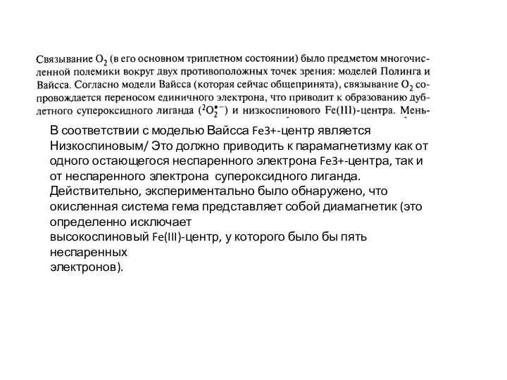 В соответствии с моделью Вайсса Fe3+-центр является Низкоспиновым/ Это должно приводить к