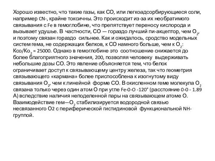 Хорошо известно, что такие газы, как СО, или легкоадсорбирующиеся соли, например CN-,