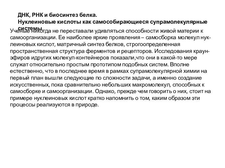 ДНК, РНК и биосинтез белка. Нуклеиновые кислоты как самособирающиеся супрамолекулярные системы. Ученые