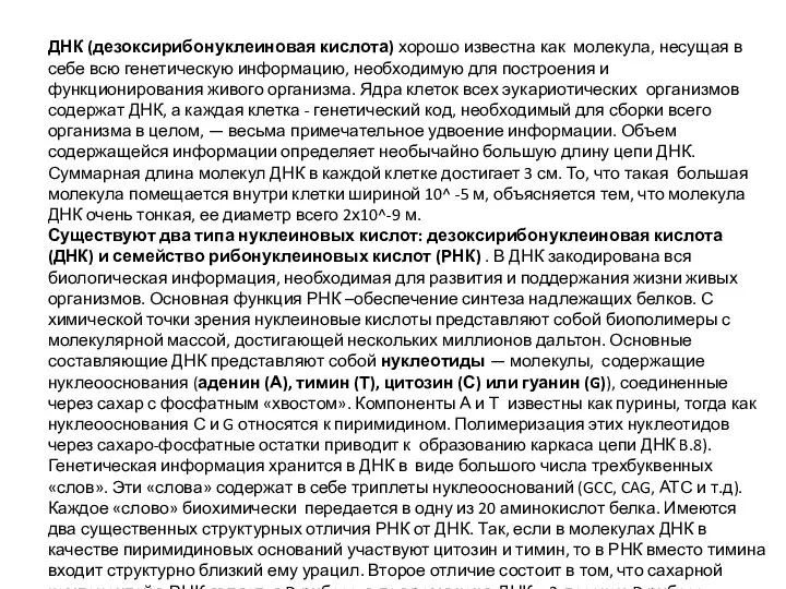 ДНК (дезоксирибонуклеиновая кислота) хорошо известна как молекула, несущая в себе всю генетическую