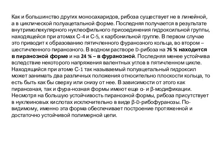 Как и большинство других моносахаридов, рибоза существует не в линейной, а в