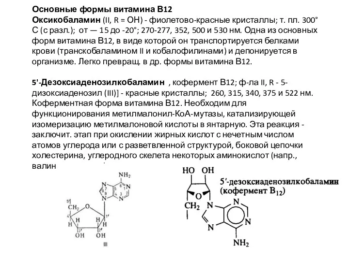 Основные формы витамина В12 Оксикобаламин (II, R = ОН) - фиолетово-красные кристаллы;