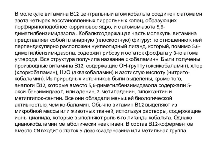 В молекуле витамина В12 центральный атом кобальта соединен с атомами азота четырех