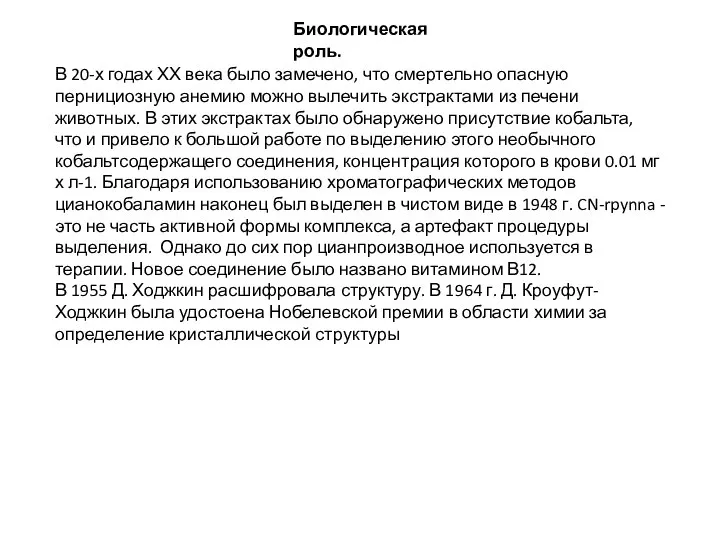 Биологическая роль. В 20-х годах ХХ века было замечено, что смертельно опасную