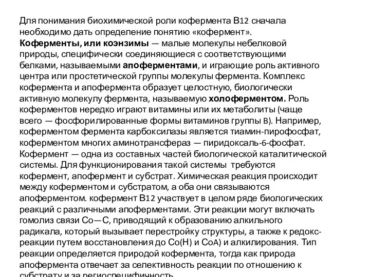 Для понимания биохимической роли кофермента В12 сначала необходимо дать определение понятию «кофермент».