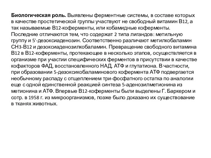 Биологическая роль. Выявлены ферментные системы, в составе которых в качестве простетической группы