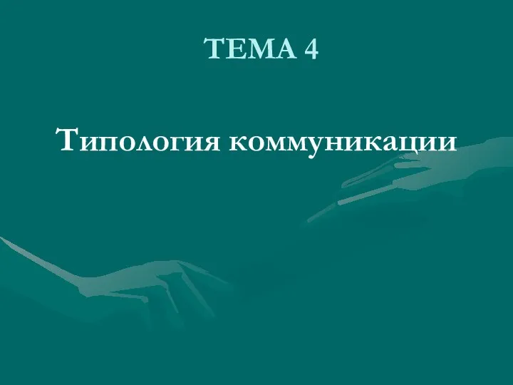 ТЕМА 4 Типология коммуникации