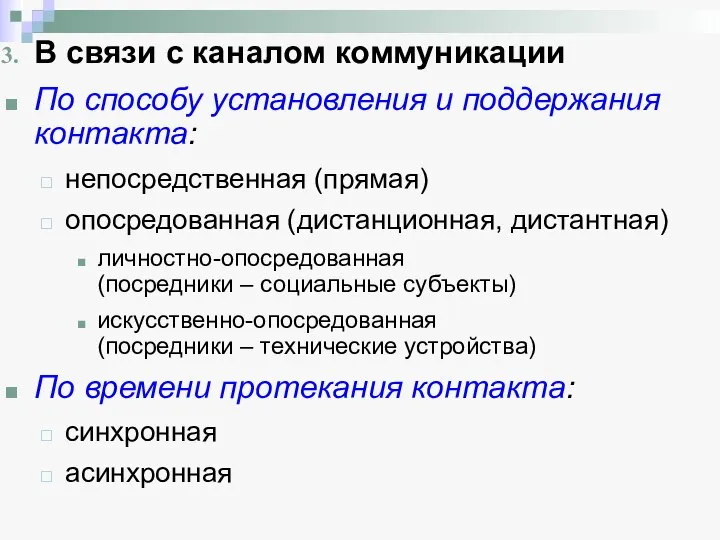 В связи с каналом коммуникации По способу установления и поддержания контакта: непосредственная