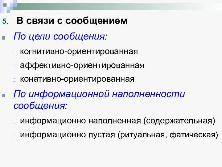 5. В связи с сообщением По цели сообщения: когнитивно-ориентированная аффективно-ориентированная конативно-ориентированная По