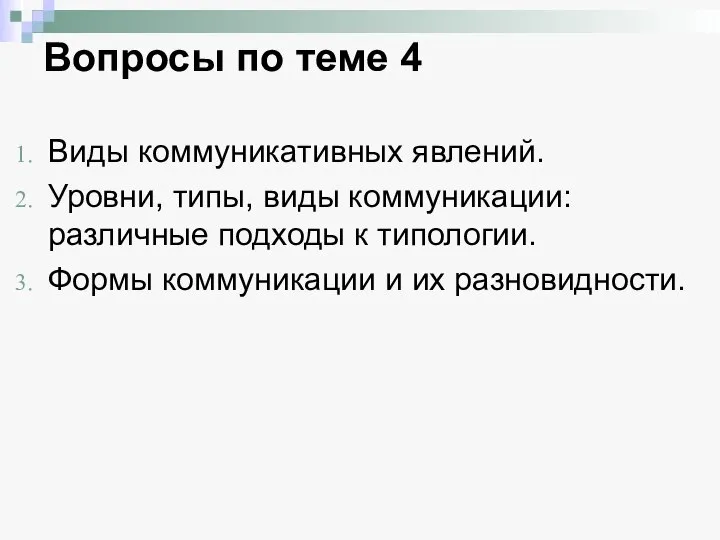 Вопросы по теме 4 Виды коммуникативных явлений. Уровни, типы, виды коммуникации: различные