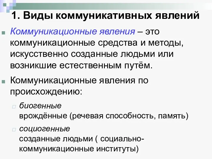 1. Виды коммуникативных явлений Коммуникационные явления – это коммуникационные средства и методы,