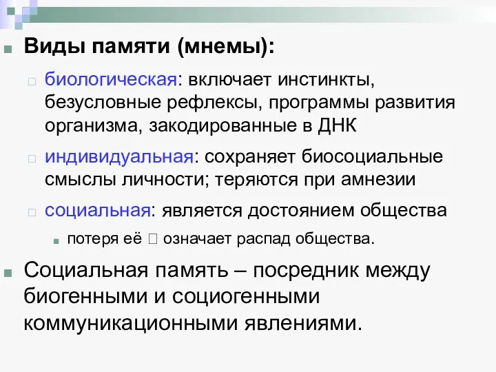 Виды памяти (мнемы): биологическая: включает инстинкты, безусловные рефлексы, программы развития организма, закодированные