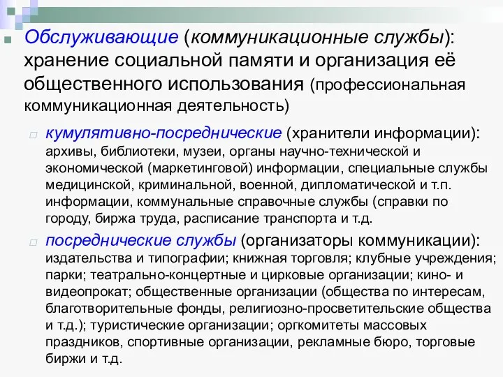 Обслуживающие (коммуникационные службы): хранение социальной памяти и организация её общественного использования (профессиональная