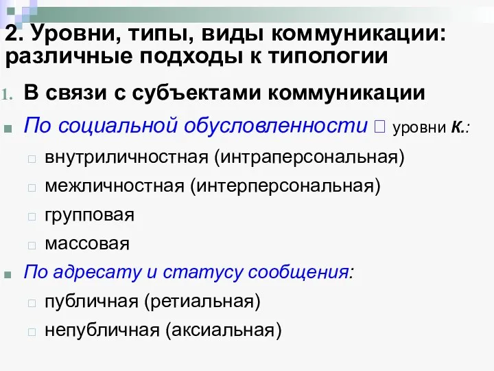 В связи с субъектами коммуникации По социальной обусловленности ⭢ уровни К.: внутриличностная