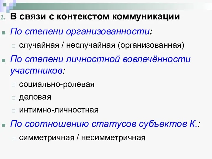 В связи с контекстом коммуникации По степени организованности: случайная / неслучайная (организованная)