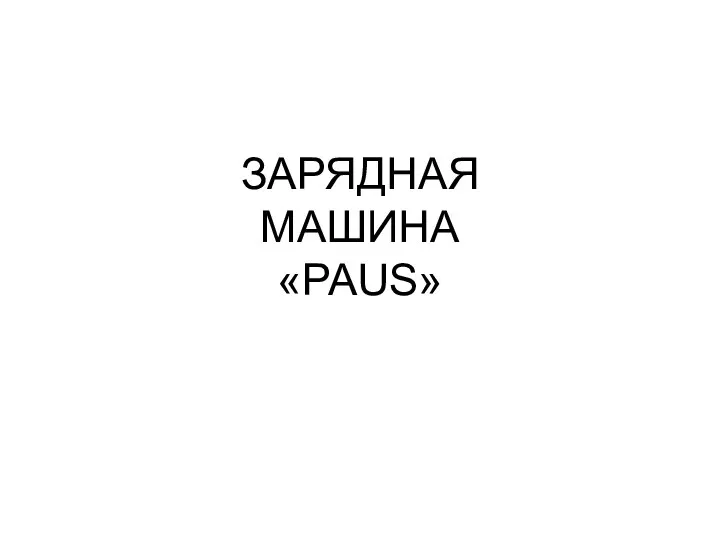 ЗАРЯДНАЯ МАШИНА «PAUS»