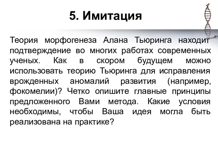 5. Имитация Теория морфогенеза Алана Тьюринга находит подтверждение во многих работах современных