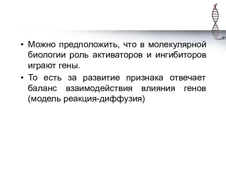 Можно предположить, что в молекулярной биологии роль активаторов и ингибиторов играют гены.