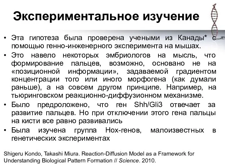 Экспериментальное изучение Эта гипотеза была проверена учеными из Канады* с помощью генно-инженерного